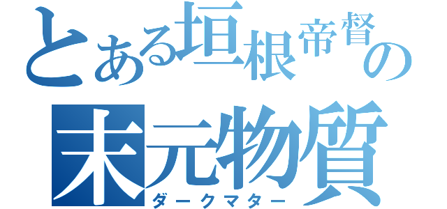 とある垣根帝督の末元物質（ダークマター）