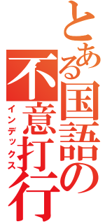 とある国語の不意打行為（インデックス）