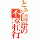 とある国語の不意打行為（インデックス）