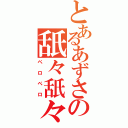 とあるあずさの舐々舐々（ペロペロ）