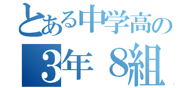 とある中学高の３年８組（）