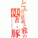 とある正義と邪悪の化身、光と闇の使者、豚魔王－０－（マミマミホン）