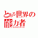 とある世界の能力者（カゲロウデイズ）