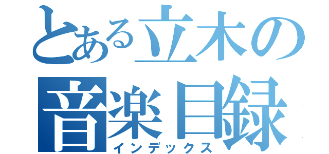 とある立木の音楽目録（インデックス）