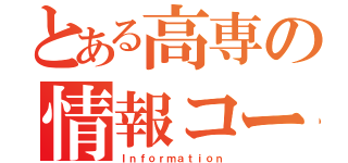 とある高専の情報コース（Ｉｎｆｏｒｍａｔｉｏｎ）