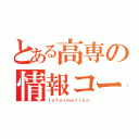 とある高専の情報コース（Ｉｎｆｏｒｍａｔｉｏｎ）