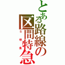 とある路線の区間特急（Ｓ特急）