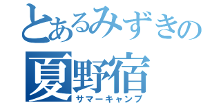 とあるみずきの夏野宿（サマーキャンプ）