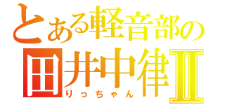 とある軽音部の田井中律Ⅱ（りっちゃん）