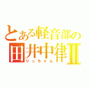 とある軽音部の田井中律Ⅱ（りっちゃん）