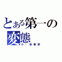 とある第一の変態（小鸟游春野）