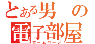 とある男の電子部屋（ホームページ）