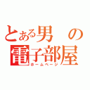 とある男の電子部屋（ホームページ）