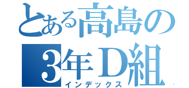 とある高島の３年Ｄ組【草】（インデックス）