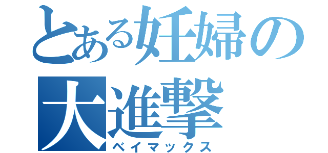 とある妊婦の大進撃（ベイマックス）