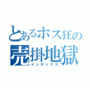 とあるホス狂の売掛地獄（インデックス）