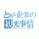 とある企業の観光事情（サイトシーイング）