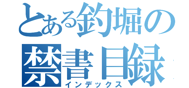 とある釣堀の禁書目録（インデックス）