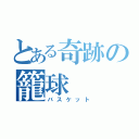 とある奇跡の籠球（バスケット）