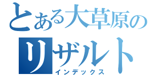 とある大草原のリザルト（インデックス）