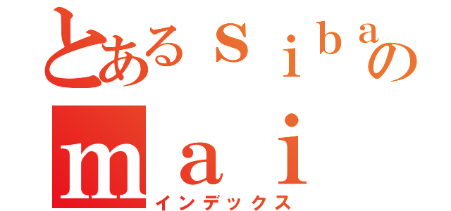 とあるｓｉｂａｔａのｍａｉ（インデックス）