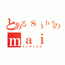 とあるｓｉｂａｔａのｍａｉ（インデックス）