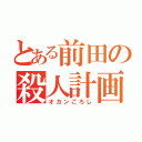 とある前田の殺人計画（オカンごろし）