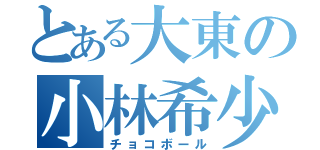 とある大東の小林希少種（チョコボール）