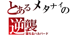 とあるメタナイトの逆襲（堕ちるハルバード）