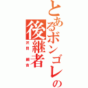 とあるボンゴレの後継者（沢田　綱吉）