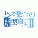 とある乗合の新型車両Ⅱ（ニュータイプ）