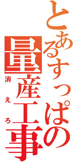 とあるすっぱの量産工事用（消えろ）