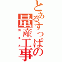 とあるすっぱの量産工事用（消えろ）