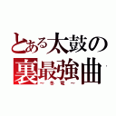 とある太鼓の裏最強曲（～冬竜～）