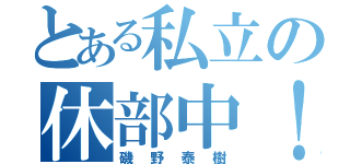 とある私立の休部中！！（磯野泰樹）