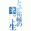 とある祐輔のネット生活（ニート）