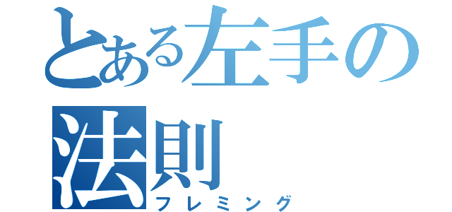 とある左手の法則（フレミング）