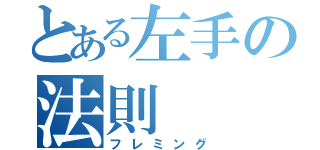 とある左手の法則（フレミング）