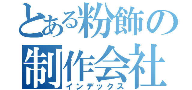 とある粉飾の制作会社（インデックス）