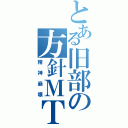 とある旧部の方針ＭＴ（精神崩壊）