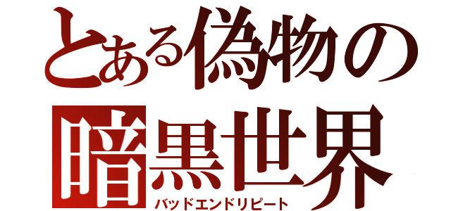 とある偽物の暗黒世界（バッドエンドリピート）