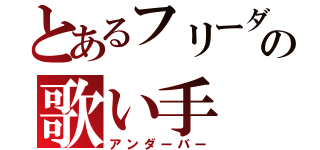 とあるフリーダムの歌い手（アンダーバー）