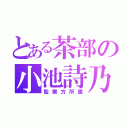 とある茶部の小池詩乃（監察方所属）