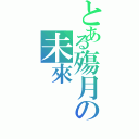 とある殤月の未來（）