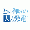 とある御坂の人力発電（インデックス）