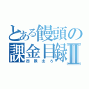 とある饅頭の課金目録Ⅱ（四限出ろ）