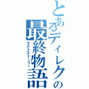 とあるディレクターの最終物語（ラストストーリー）