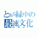 とある緑中の最速文化部（将棋部）