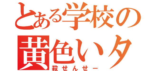 とある学校の黄色いタコ（殺せんせー）