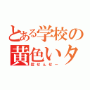 とある学校の黄色いタコ（殺せんせー）